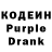 Кодеин Purple Drank dima zil